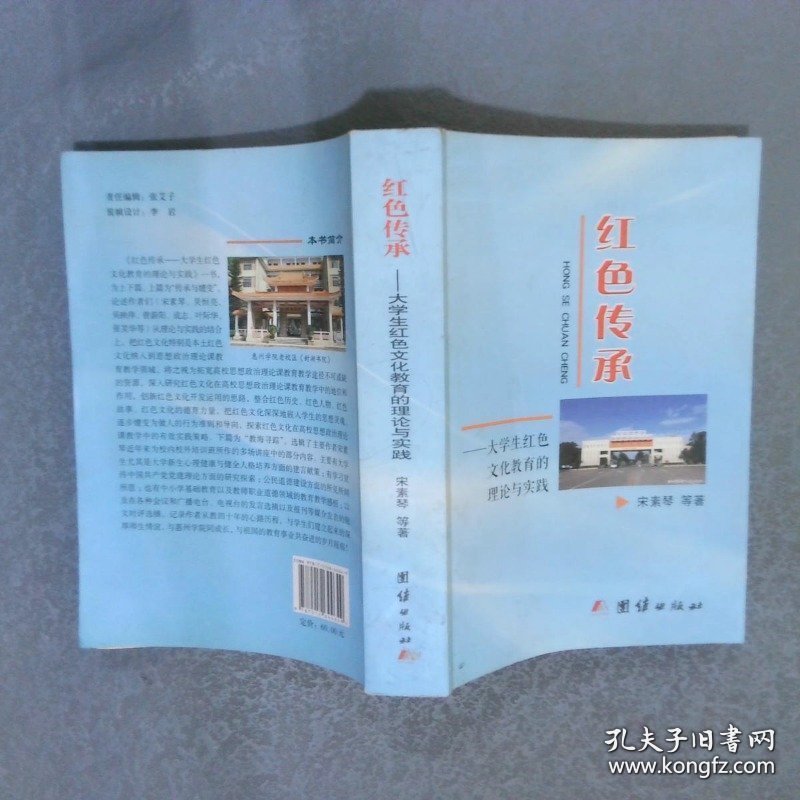 红色传承  大学生红色文化教育的理论与实践
