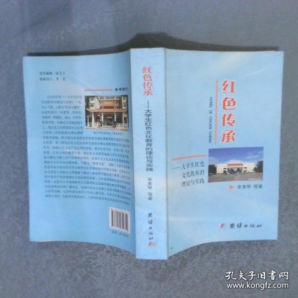 红色传承  大学生红色文化教育的理论与实践