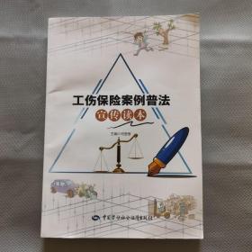 工伤保险案例普法宣传读本