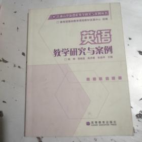 英语教学研究与案例