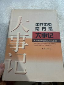 中共中央南方局大事记