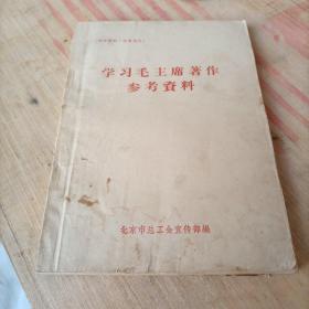 学习毛主席著作参考资料