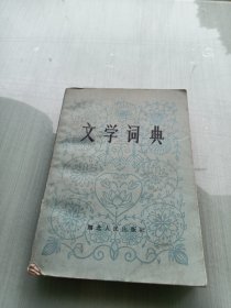 文学词典