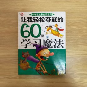 让我们轻松夺冠的60个学习魔法