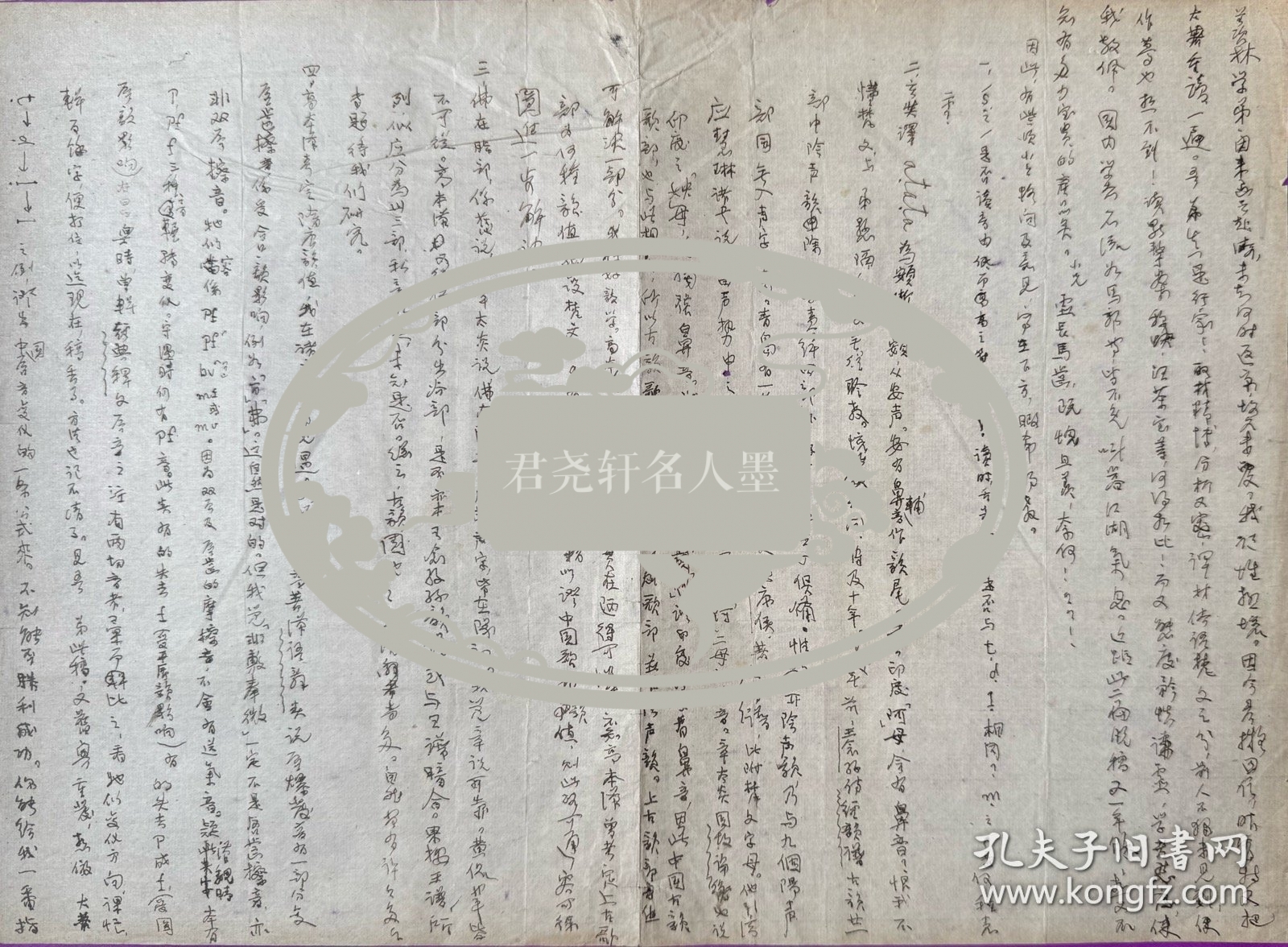 点击查看原图 国学大师季羡林先生旧藏信札,写信者应为先生在济南读高中时的老师,信札主要讨论语言文字改革和玄奘译经的一些问题,还提及著名作家、文学评论家,文学史家,北大教授李长之先生