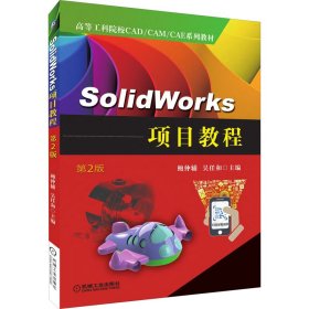 SolidWorks项目教程（第2版）