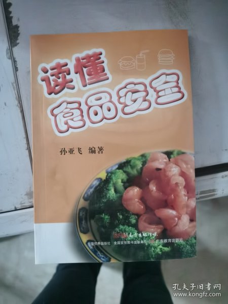 读懂食品安全