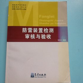 防雷装置检测审核与验收