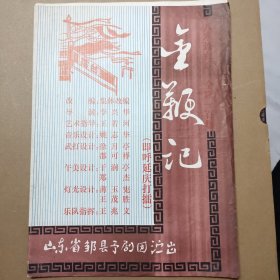 山东省邹县豫剧团金鞭记节目单两张全