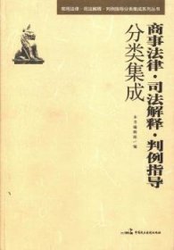 常用法律·司法解释·判例指导分类集成系列丛书：商事法律·司法解释·判例指导分类集成