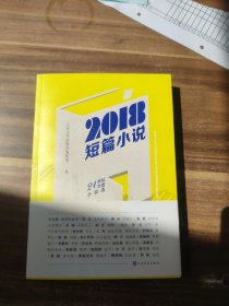 2018短篇小说