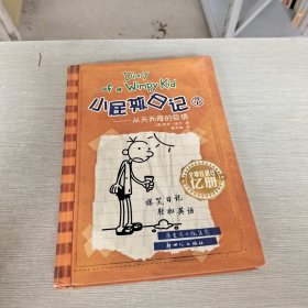 小屁孩日记7：从天而降的巨债