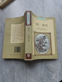 圣经：一部历史