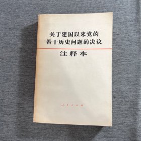 关于建国以来党的若干历史问题的决议