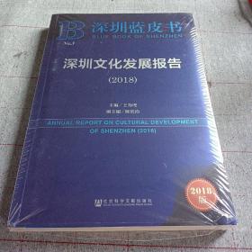 深圳蓝皮书：深圳文化发展报告（2018）全新塑封正版