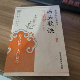 中医歌诀白话解丛书：汤头歌诀白话解