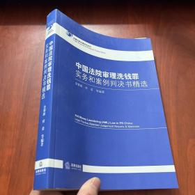 中国法院审理洗钱罪实务和案例判决书精选