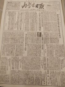 内蒙古日报1951年10月3日