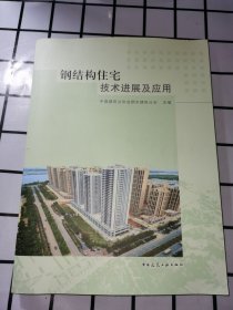 钢结构住宅技术进展及应用