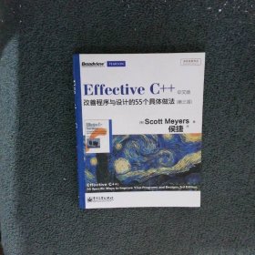 EffectiveC++改善程序与设计的55个具体做法(第3版)
