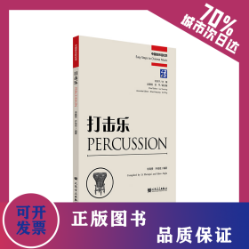 打擊樂（中國音樂輕松學） 9787103066683