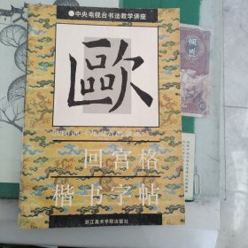 九成宫醴泉铭回宫格楷书字帖（10箱左2）