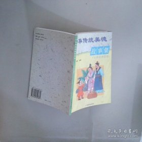 中华传统美德故事集小学低年级用