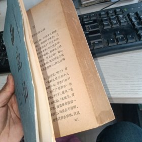 西游记（下）中国古典文学读本丛书 实物图 货号88-6