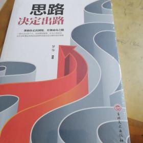 卓越人生：思路决定出路