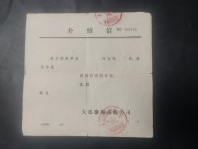 空白介绍信1张 90年代 大连渤海畜牧公司