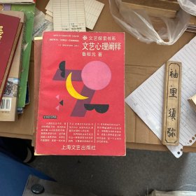 文艺心理阐释