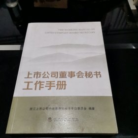 上市公司董事会秘书工作手册