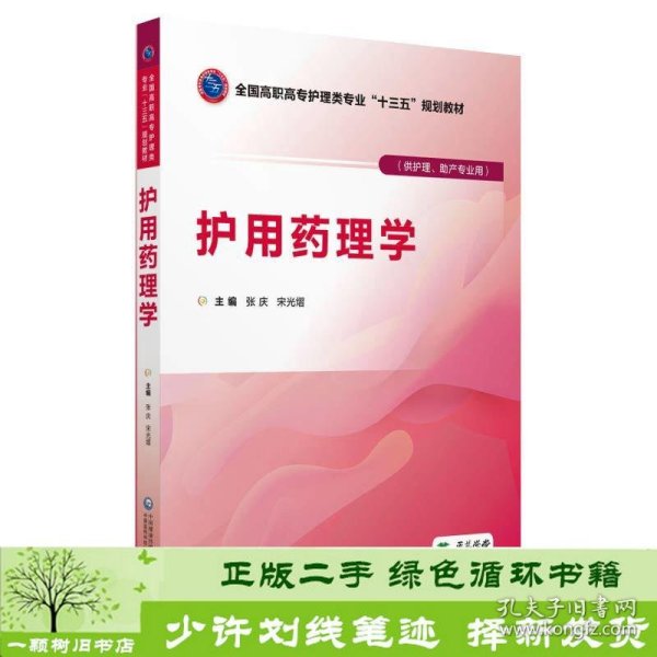 护用药理学（供护理、助产专业用）/全国高职高专护理类专业“十三五”规划教材