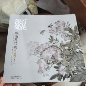 百花深处 颜萌花鸟画作品集