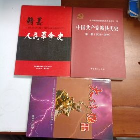 赣县人民革命史，中国共产党赣县历史第一卷，大埠惊雷纪念大埠农民武装暴动85周年文集。