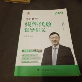 新版 2023考研数学线性代数辅导讲义 汤家凤线性代数辅导讲义