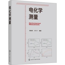 电化学测量