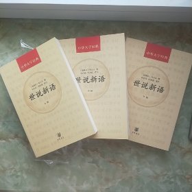 世说新语(中华大字经典·全3册）