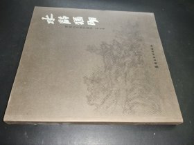 水靜猶明：董雷山水畫(huà)集