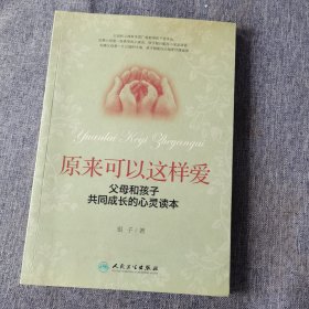 原来可以这样爱：父母和孩子共同成长的心灵读本