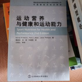 中国教练员培训教材：运动营养与健康和运动能力