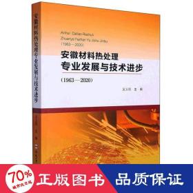 安徽材料热处理专业发展与技术进步(1963-2020)