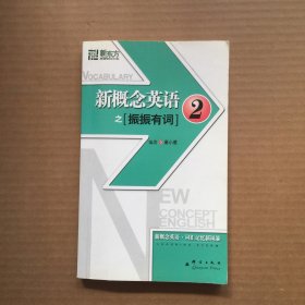 新东方大愚英语学习丛书·新东方：新概念英语之2（振振有词）