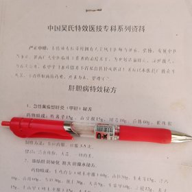 【学习资料】中国吴氏特效医技专科系列资料（肝胆特效秘方，风湿类风湿骨质增生秘方）复印件