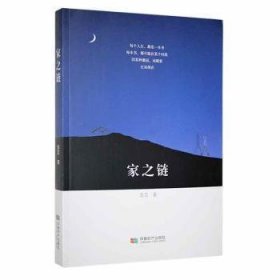 家之链 中国现当代文学 苏芸著 新华苏芸著9787546429519