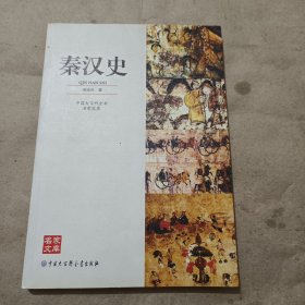 中国大百科全书名家文库--秦汉史