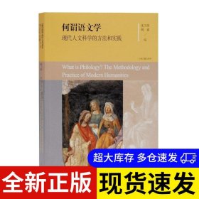 何谓语文学 沈卫荣, 姚霜编 9787532599653 上海古籍出版社 2021-05-01 普通图书/语言文字