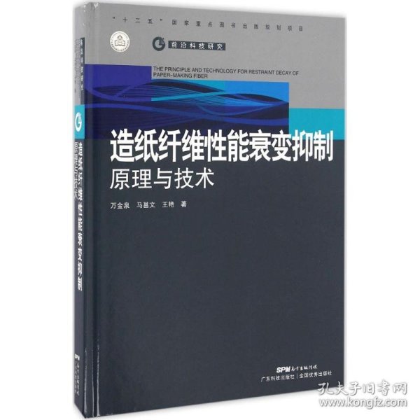 造纸纤维性能衰变抑制原理与技术