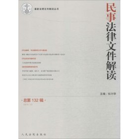 最新法律文件解读丛书：民事法律文件解读（总第132辑 2015.12）