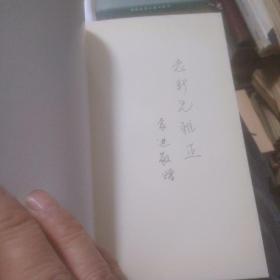 近代文学的突围(签名本)